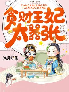 贪财王妃夫君是暖宝宝漫画