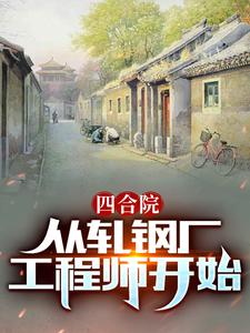 四合院：从轧钢厂工程师开始！