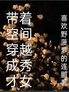 《带着空间穿越清朝》