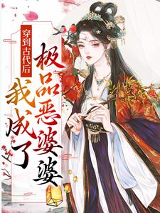 穿到古代后，我成了极品恶婆婆