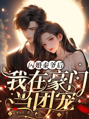 闪婚成瘾大佬秦宴