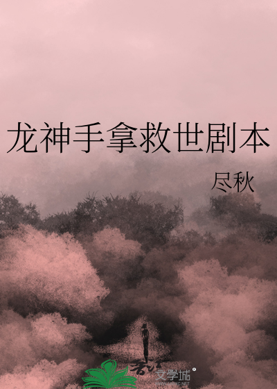 龙神手拿救世剧本