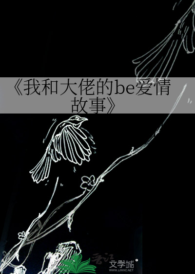 《我和大佬的be爱情故事》