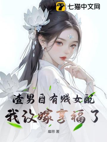 渣男自有贱女配，我改嫁享福了