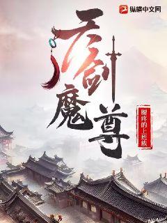 天剑魔尊修罗