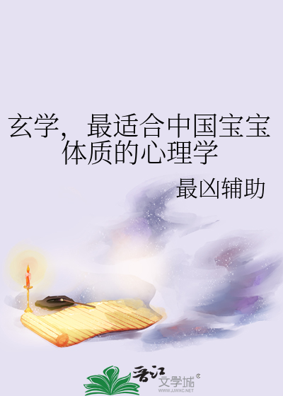 玄学与现代心理学的结合与对比