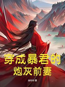 穿成暴君的炮灰前妻