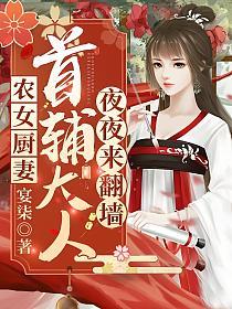 农女厨妻：首辅大人夜夜来翻墙