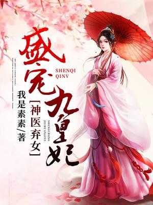 神医弃女:盛宠九皇妃漫画