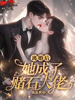 离婚后她成了顶尖大佬