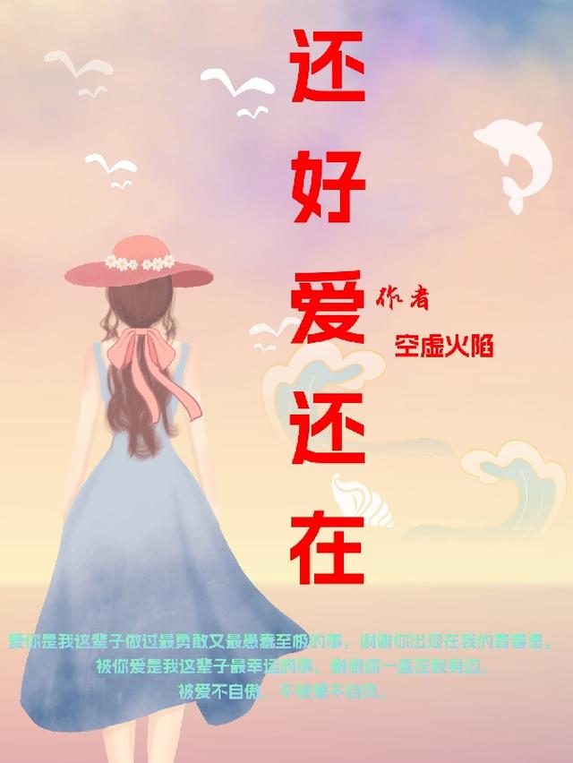 还好爱还在