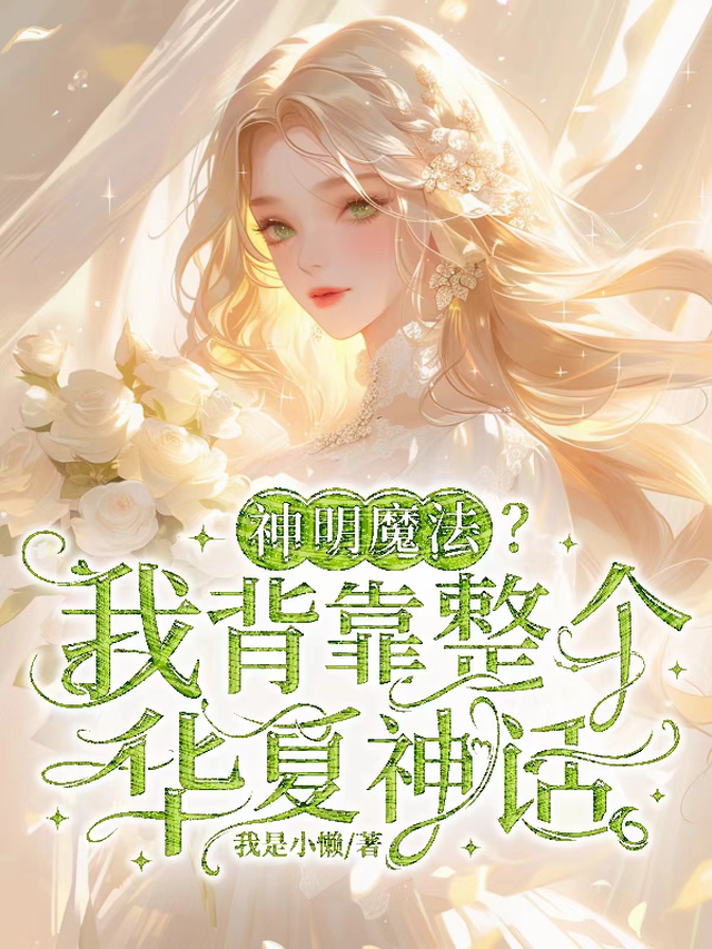 神明魔法？我背靠整个华夏