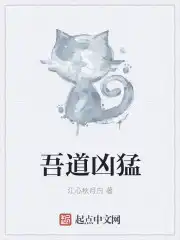 吾道凶猛