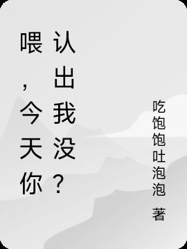 喂,今天你认出我没？