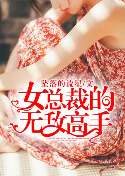 女总裁的无敌战王完整版