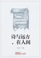 诗与远方，在人间