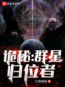 诡秘群星归位者71章节免费看