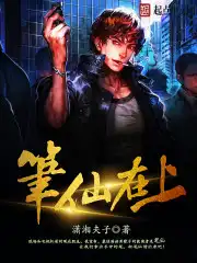 笔仙在线免费观看高清完整版