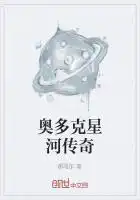 奥多克星河传奇