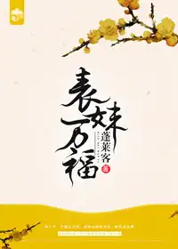 表妹万福