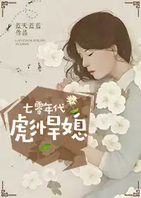 七零年代炮灰女配