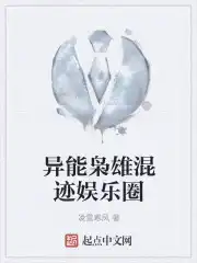 异能枭雄混迹娱乐圈