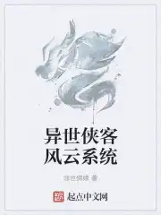 异世侠客风云系统