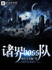 诸界boss队