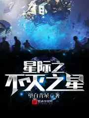 星际之不灭之星