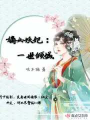 嫡女妖妃：一世倾城