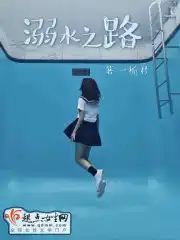 溺水之路