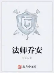 法师乔安