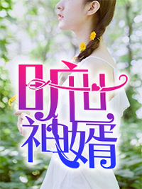 旷世神婿秦瑜