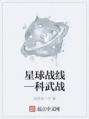 星球战线—科武战