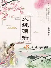 火婉潇潇