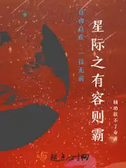 星际之有容则霸