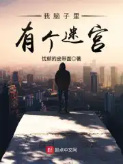 脑子里是个迷宫吗