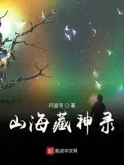 山海藏神录