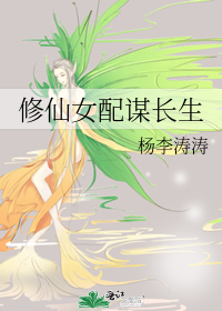 修仙女配谋长生最新章节列表