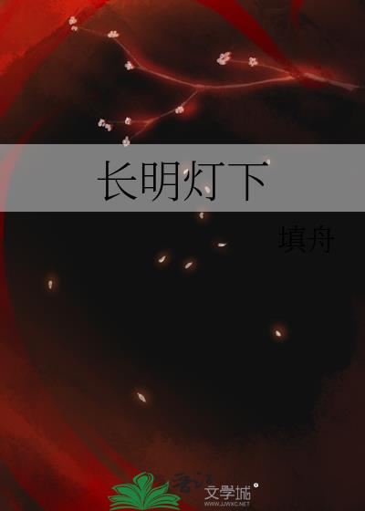 长明灯下