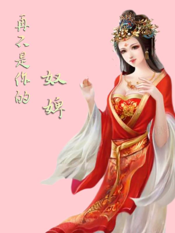 不再是你的奴婢