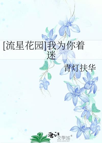 流星花园之我为你着迷演员表