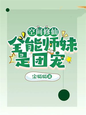 空间修仙：全能师妹是团宠