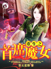 重生之首席魔女无删减